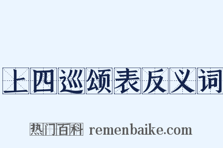 上四巡颂表反义词是什么意思的图片
